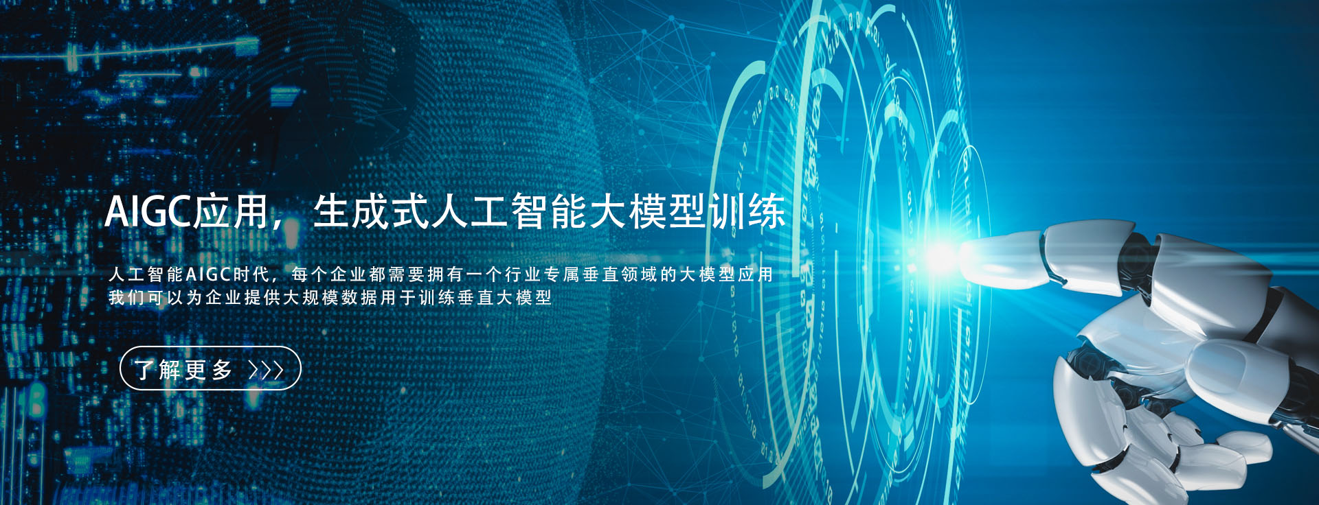 AIGC应用，生成式人工智能大模型训练